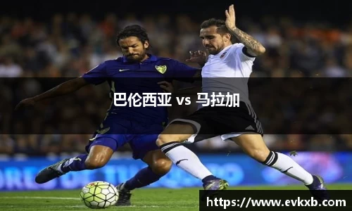巴伦西亚 vs 马拉加
