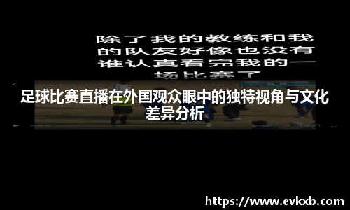 足球比赛直播在外国观众眼中的独特视角与文化差异分析